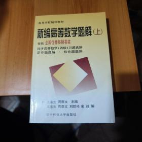 新编高等数学题解上、下