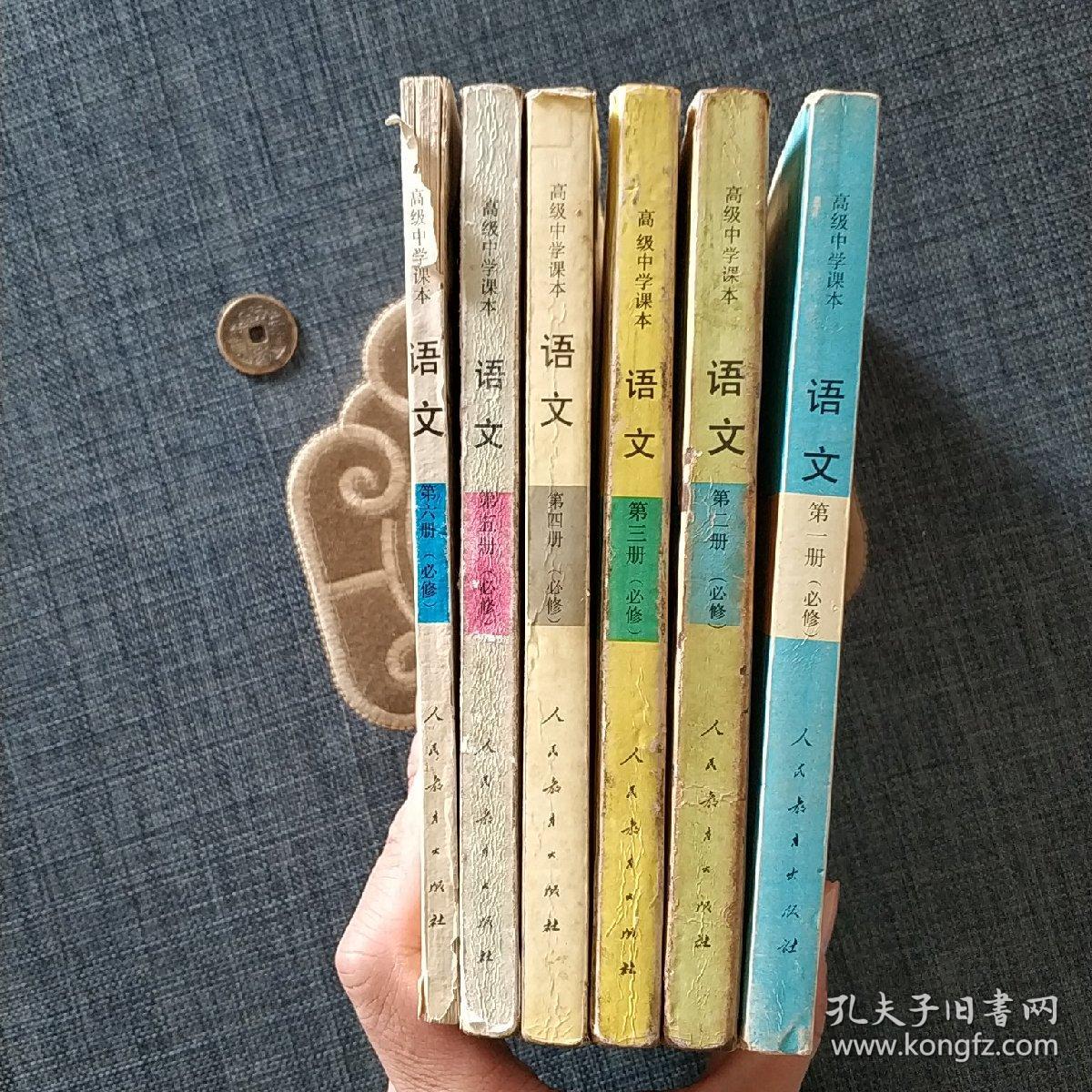 高级中学课本语文 全六册