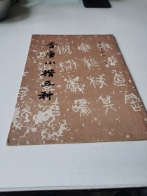 晋唐小楷五种