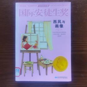 国际安徒生奖大奖书系 西风与画像 儿童文学大奖 曹文轩中国获奖第1人 影响孩子第1生的故事（精选集第3辑）