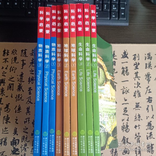科学启蒙:生命科学1-3 物质科学1-3 地球科学1-3 （共九册）