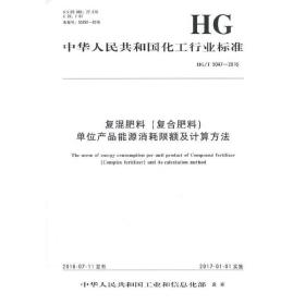 中国化工行业标准--复混肥料（复合肥料）单位产品能源消耗限额及计算方法