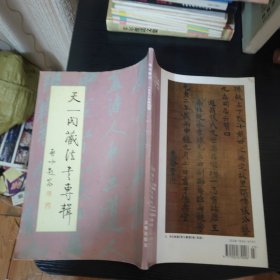 天一阁藏法书专辑 （书法丛刊，1998年，第4期）