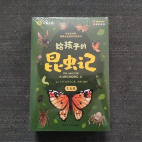 给孩子的昆虫记（全6册） 彩图注音版 世界经典名著丛书
