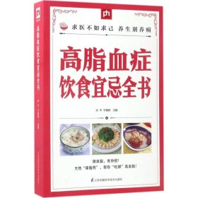 【正版新书】高脂血症饮食宜忌全书