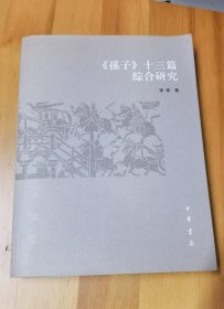 《孙子》十三篇综合研究