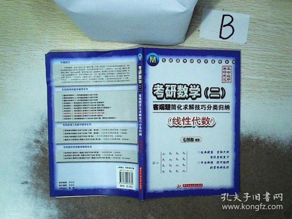 毛纲源考研数学辅导系列·考研数学2：客观题简化求解技巧分类归纳（线性代数）