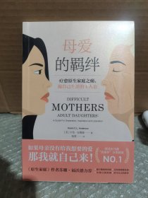 母爱的羁绊（抚慰原生家庭之痛，做自己生活的主人公；《原生家庭》作者苏珊·福沃德，著名心理学家岳晓东推荐）