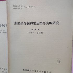 植物学家汤彦承藏书5册《新疆藜科植物检索表》《新疆高等植物生活型分类的研究》《国产木蓼属研究资料》《国产沙拐枣属初步整理》《新疆植物检索表第一册系统名录》