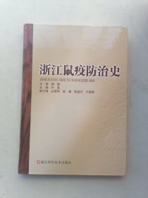 浙江鼠疫防治史（版权页被撕掉了，看图）