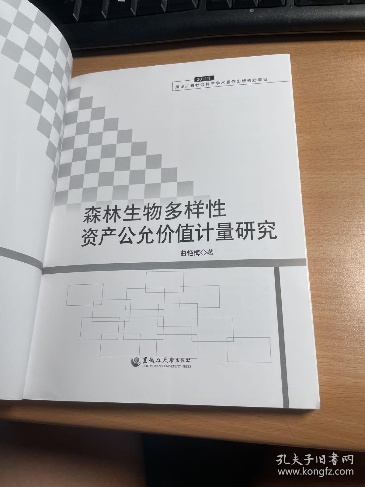 森林生物多样性资产公允价值计量研究（2014年）     保证正版    照片实拍    J91