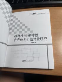 森林生物多样性资产公允价值计量研究（2014年）     保证正版    照片实拍    J91