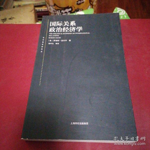 东方编译所译丛·国际关系政治经济学