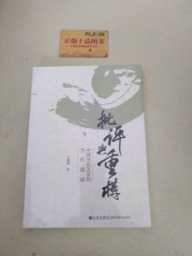 批评与重构：中国书法美学的当代视域