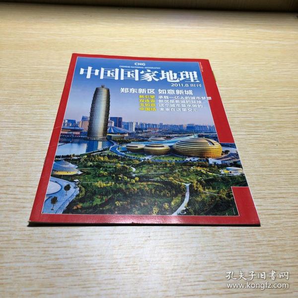 中国国家地理2011.8附刊