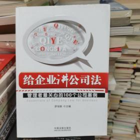 给企业讲公司法：管理者最关心的100个公司案例