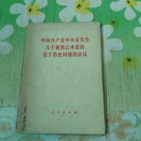 中国共产党中央委员会关于建国以来党的若干历史问题的决议