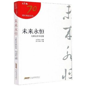 正版 《文艺报》70年精选文丛（9种）：未来永恒（儿童文学评论卷） 梁鸿鹰   主编 9787539668659