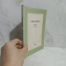 一间自己的屋子：文化生活译丛