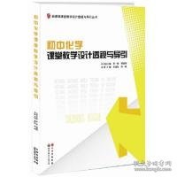 初中化学课堂教学设计透视与导引/新课程课堂教学设计透视与导引丛书