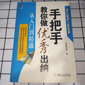 手把手教你做优秀出纳从入门到精通