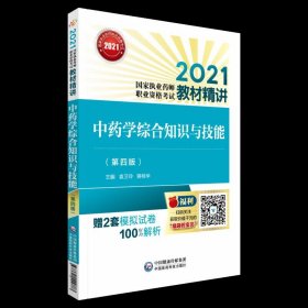 中药学综合知识与技能（第四版）（2021国家执业药师职业资格考试教材精讲）