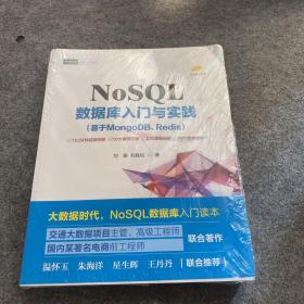 NoSQL数据库入门与实践（基于MongoDB、Redis）