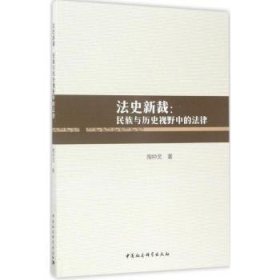 正版现货法史新裁：民族与历史视野中的法律陶钟灵9787516197646新华仓库多仓直发