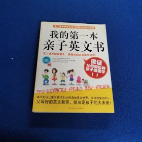 我的第一本亲子英文书