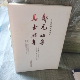 元代别集丛刊：郑元祐集·马玉麟集（繁体竖排版）