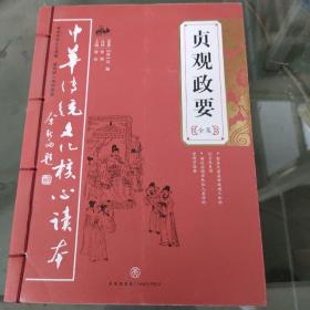 中华传统文化核心读本：贞观政要全集