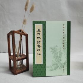 孟浩然诗集校注（中国古典文学基本丛书）