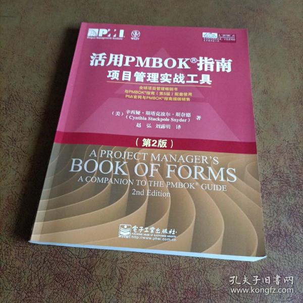 活用PMBOK指南：项目管理实战工具