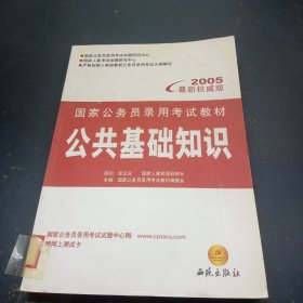 国家公务员录用考试教材：公共基础知识（最新版）