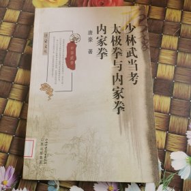 少林武当考太极拳与内家拳内家拳