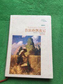 译林名著精选：鲁滨孙飘流记（插图本）