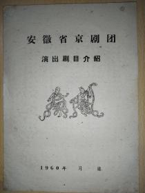 安徽省京剧团演出剧目介绍