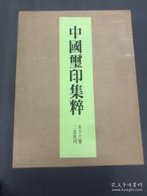 中国玺印集粹 全16册 二玄社