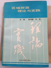 区域财政理论与实践