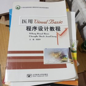 医用Visual Basic程序设计教程