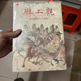 壁上观——细读山西古代壁画