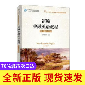 新編金融英語(yǔ)教程