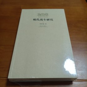 明代战车研究（套装上下册）/明清史学术文库