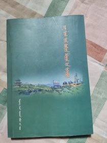 精河县文史资料选 : 蒙古文'品（托忒蒙文）