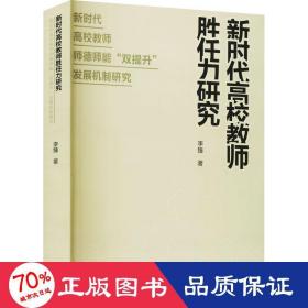 新時(shí)代高校教師勝任力研究 新時(shí)代高校教師師德師能