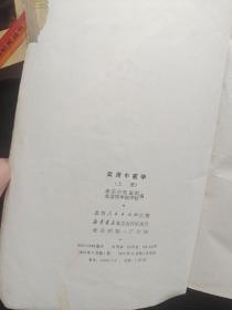 实用中医学 上册  老中医，邮费10元，拍下改运费，偏远地区邮费另加，822