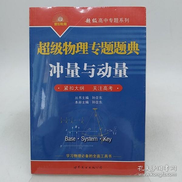 超级物理专题题典：冲量与动量