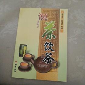 说茶饮茶