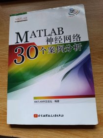 MATLAB神经网络30个案例分析