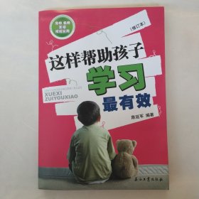 这样帮助孩子学习最有效